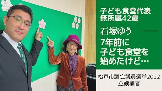 【松戸市議会議員選挙2022の立候補者】7年前に子ども食堂を始めた、しかし・・・ [upl. by Nauqel825]