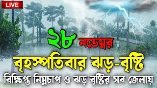 সন্ধ্যা থেকে নিম্নচাপ28 November 2024Bangladesh Weather Reportajker abohawar khoborApple JPApps [upl. by Fachanan]