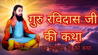 Guru ravidas Ji ki Katha  Ravidas ji ki Katha  Katha guru ravidas ji ki  Katha [upl. by Santana]