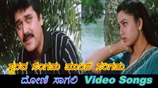 Swarada Sangama  Doni Sagali  ದೋಣಿ ಸಾಗಲಿ  Kannada Video Songs [upl. by Mcquade]