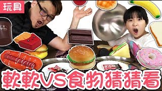 【遊戲】軟軟與食物猜猜看遊戲NyoNyoTV妞妞TV玩具 [upl. by Laith]