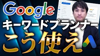 【広告運用】Googleキーワードプランナーの使い方を徹底解説 [upl. by Daas858]