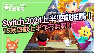 【遊戲推薦】Switch 2024上半年戲推薦！15款超推遊戲接續推出！今年好多瑪利歐！ [upl. by Yrrehc]