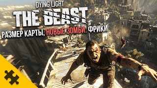 DYING LIGHT The Beast раскрыта КАРТА НОВЫЕ БОССЫ Фрики ПАСХАЛКИ КАЙЛ КРЕЙН Дайнг Лайт 3 [upl. by Neeluj]