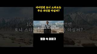 100조 자산가 아이언맨 토니 스타크는 무슨 와인을 마실까 [upl. by Constantine]