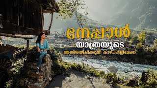 ആരും കാണിക്കാത്ത നേപ്പാള്‍ യാത്രയുടെ കാഴ്ചകള്‍  Nepal Trip Malayalam  Travel Video [upl. by Flip]