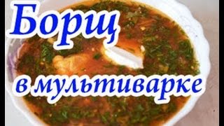 Очень вкусный борщ со свининой в мультиварке [upl. by Mcneely748]