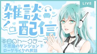 【人工知能系Vtuberミュー】ミューちゃんの雑談配信 不思議のダンジョン？ローグライクのお話 [upl. by Attaynek851]