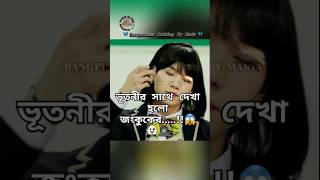 ভূতের দেখা🧟‍♀️btsfunnyblackpinktrendingunfrezzmyaccountshortsshortsfeedviralvideoforyoufyp [upl. by Surdna932]