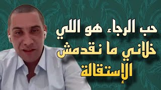 محمد بودريقة  فكرت نبعد من كلشي بعد العملية و لكن حب الرجا و مصلحتها هو لي خلاني نصبر [upl. by Knoll839]