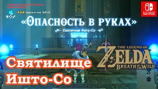 Святилище Ишто Со Опасность в руках Ishto Soh Shrine Braverys Grasp The Legend of Zelda [upl. by Seraphim]