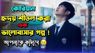 ভালোবাসার মানুষটিকে কতবার হারিয়ে ফেলা যায়   Korean Love Story Movie Explain In Bangla [upl. by Dhumma663]