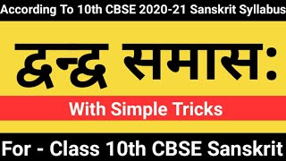 Dvandva Samas in Sanskrit  Dwandwa Samas For Class 10th CBSE with Simple Tricks  द्वन्द्व समास [upl. by Eniarrol]