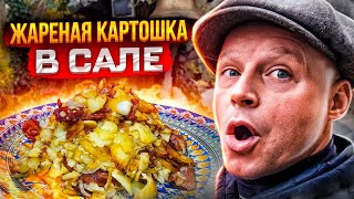 КАРТОШКА ЖАРЕННАЯ В САЛЕ В КАЗАНЕ САМАЯ СОЧНАЯ КУРИЦА ГРИЛЬ [upl. by Quinlan]