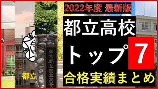 都立トップ７の合格実績をまとめて解説【2022年度版】 [upl. by Enitsud]