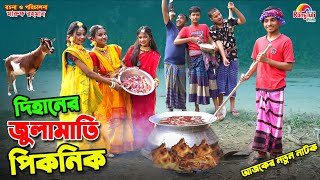 দিহানের জুলামাতি পিকনিক  dihaner julamati picnic  bengali fairy tales  dihan  bihan [upl. by Dragone]