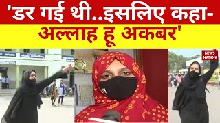 Hijab Controversy AllahHuAkbar Video पर Muskaan का जवाब उस वक्त मन में क्या चल रहा था UDUPI [upl. by Nyliuqcaj585]