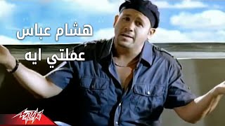 Amalty Eih  Hesham Abbas عملتى أيه  هشام عباس [upl. by Ahsema]