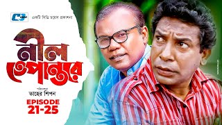 NIl Tepantor  নীল তেপান্তর  Epi 2125  Mosharraf Karim  Tanzika  Babu  Dipa  Bangla Natok [upl. by Analad]