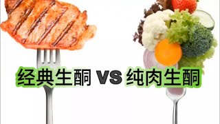 经典生酮饮食和纯肉生酮饮食到底有什么区别？ [upl. by Audrit]