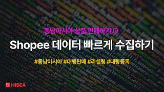 상품등록 Ep01 Shopee 데이터 수집하기 [upl. by Ssepmet]