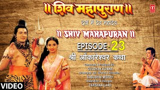 शिव महापुराण Shiv Mahapuran Ep23 श्री ओंकारेश्वर कथा Omkareshwar Jyotirling Katha Full Episode [upl. by Hake897]