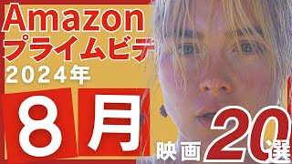 【2024年8月】アマゾンプライムで観られるおすすめ映画20選 [upl. by Loftis]