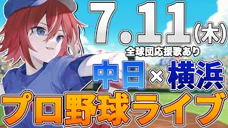 【プロ野球ライブ】横浜DeNAベイスターズvs中日ドラゴンズのプロ野球観戦ライブ711木【プロ野球速報】【プロ野球一球速報】中日ドラゴンズ 中日ライブ DeNA [upl. by Mayyahk820]