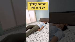 झोपेतून उठण्याची योग्य पद्धत shorts Zopetun uthana kase utave Vihas yoga [upl. by Ttoile]