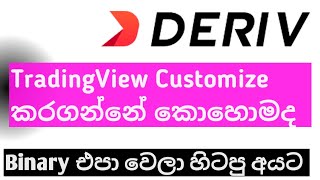 Deriv TradingView  How to customize Deriv tradinview in Sinhala  Deriv MT5 trading Tutorial [upl. by Platto961]