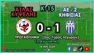 Κ15🏆2η  ΑΤΛΑΣ Κυψέλης 01 ΚΗΦΙΣΙΑ ΟΕ2  14ΙΑΝ2024 [upl. by Jary547]