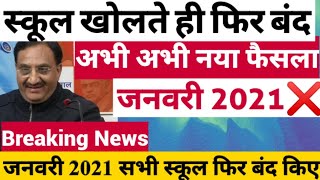 January 2021 से school College फिर बंद होंगे  School Kab khulegiSchool reopen Latest news 2021 [upl. by Anerom]