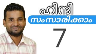 സാധാരണക്കാർക്ക് ഹിന്ദി സംസാരിക്കാം  spoken hindi malayalam  part 7 [upl. by Brenn956]