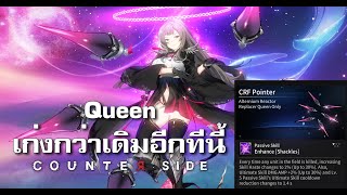 อธิบาย Reactor Replace Queen 2024 CounterSide [upl. by Nodlehs]