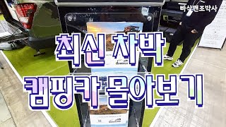 최신 차박용 캠핑카 몰아보기 Camping car [upl. by Bruell397]