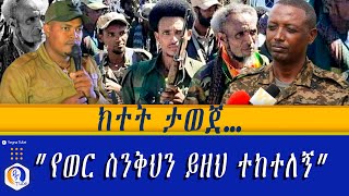 ክተት ታወጀ የወር ስንቅህን ይዘህ ተከተለኝ   Amhara Region  Tigray  Col Demeke Zewdu [upl. by Kahlil]