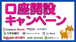 【銀行】2024年5月に参加しておきたい！ 新規口座開設キャンペーンまとめ [upl. by Teuton]