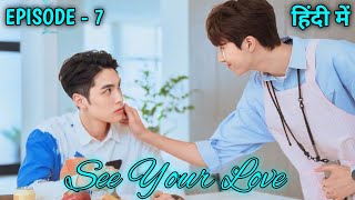 See Your Love Episode 7 BL Series Explained In Hindi 2024 [upl. by Ocirederf854]