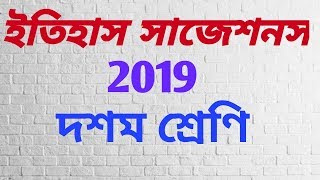 Madhyamik History Suggestion 2019 [upl. by Nolahc]