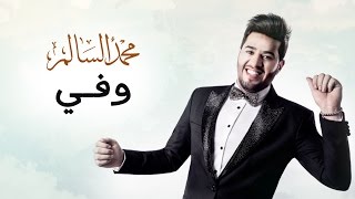 محمد السالم  وفي حصريا  2016  Mohamed Alsalim  Wafi Exclusive Lyric Clip [upl. by Vorfeld456]