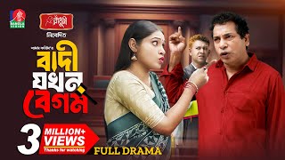 Badi Jokhon Begum  বাদী যখন বেগম  Mosharraf Karim  Mim Chowdhury  Shams Karim  New Natok 2024 [upl. by Eelnayr605]