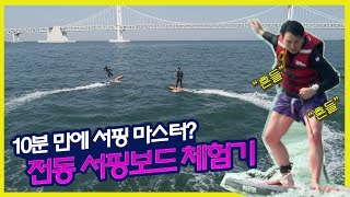 10분 만에 서핑 마스터 전동 서핑보드 체험기불편한 녀석들 [upl. by Wilbur]