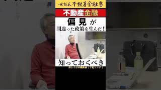 不動産の本質的属性 偏見が間違った政策を生んだ  20213 13収録 せおん不動産金融塾 主宰 越純一郎先生 不動産金融 金融緩和 [upl. by Pellegrini]