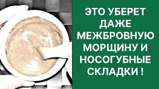 Это Уберет Даже Межбровную Морщину и Носогубные Складки Рецепт [upl. by Odnesor]