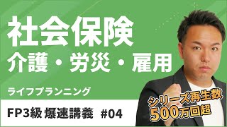 FP3級爆速講義 4 介護？労災？雇用？わかりづらい社会保険を一発整理しよう！（ライフ） [upl. by Janetta89]