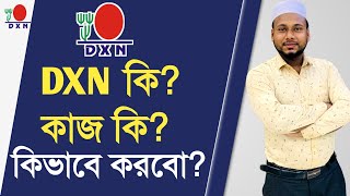 Dxn কিDxn এর কাজ কি কিভাবে করবো Dxn মানে কি এই ব্যবসা কিভাবে চালু করবো Dxn Bangla GIASUDDIN [upl. by Eronel]