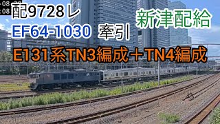 【さいたま新都心ライブカメラ】配9728レ EF641030 牽引 E131系TN3編成＋TN4編成 新津新製出場回送 [upl. by Maible34]