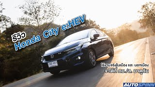 รีวิว Honda City eHEV เครื่องไฮบริด ออปชั่นแน่น ประหยัดน้ำมันจนน่าตกใจ [upl. by Elatsyrk]