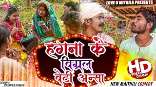 हगना के बिग्रल बेटी अन्सा  Maithili Comedy 2023 [upl. by Cirone868]