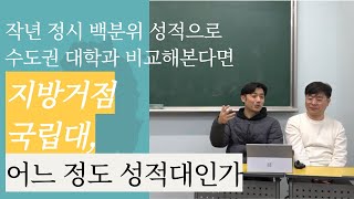 입시유신 정시특집 지방거점국립대는 수도권 대학들과 비교해서 어느 정도 성적대에 있을까 부산대 경북대 등 [upl. by Rovelli468]